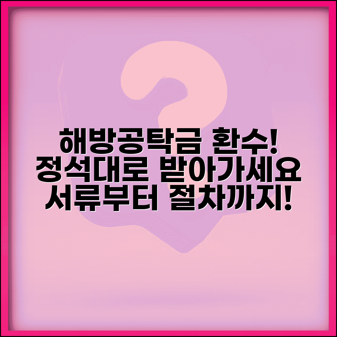 가압류 채권자 해방공탁금 회수 방법 | 공탁금 반환 절차, 필요 서류 총정리