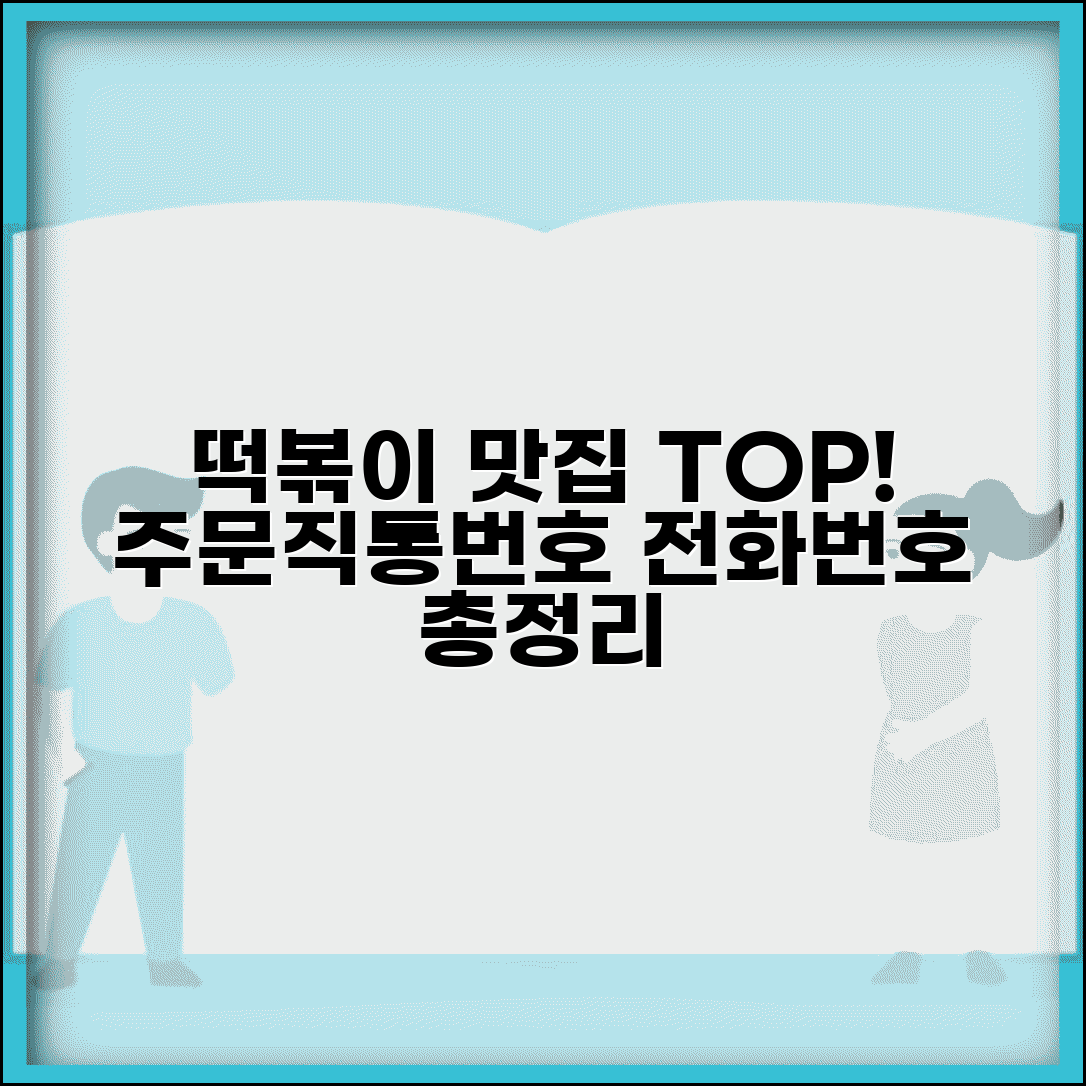 유명 떡볶이집 주문 번호 | 지역 떡볶이집 직통번호 | 인기 맛집 리스트 및 전화번호 모음