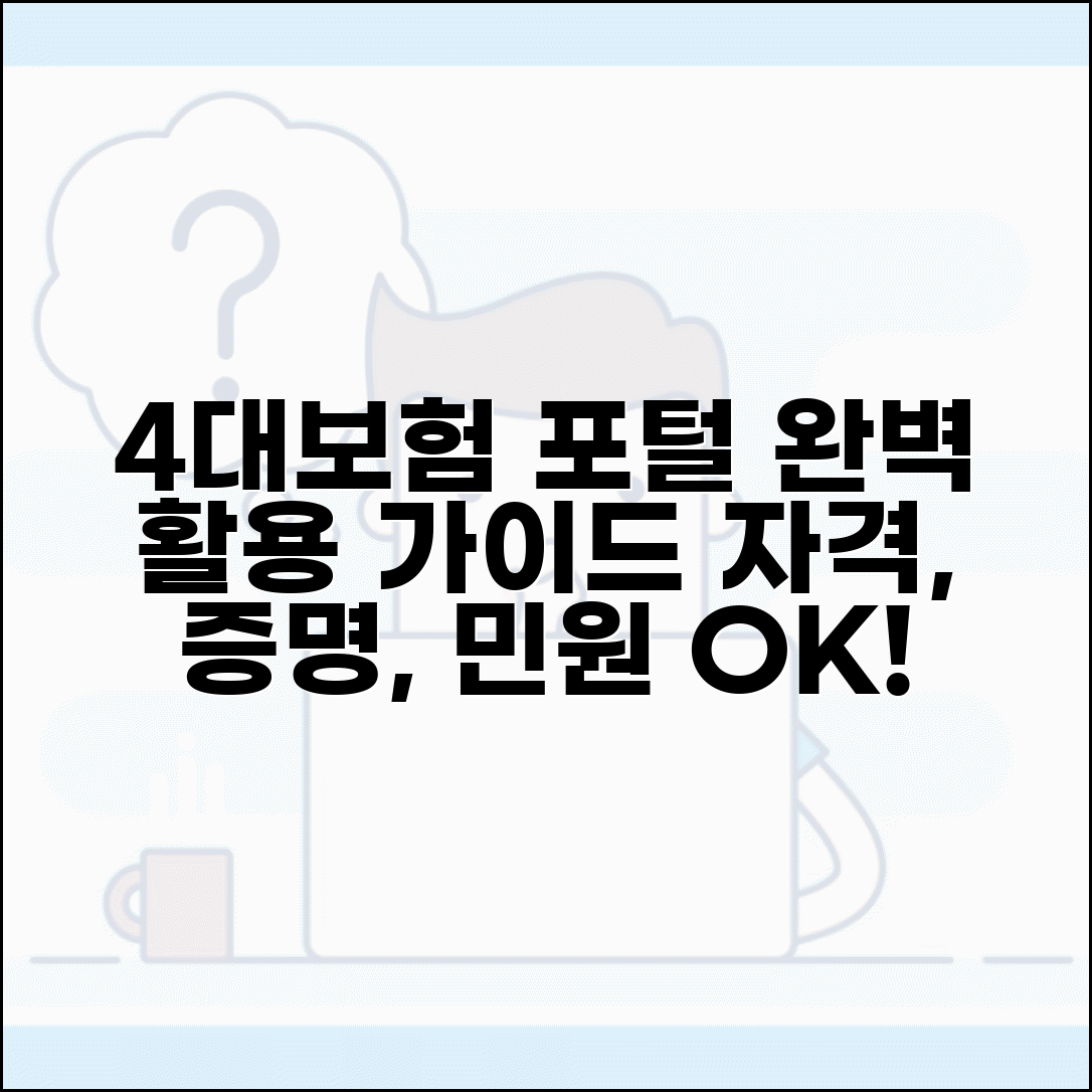 4대보험 포털 사이트 활용법 | 자격확인, 증명서 발급, 민원 신청까지 완벽 가이드