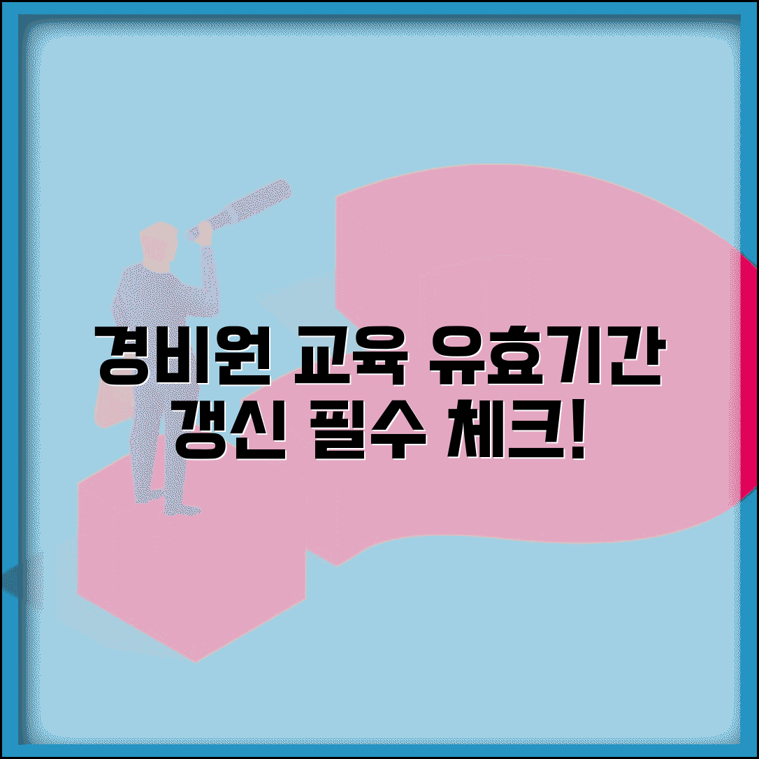 일반경비원 신임교육 이수증 유효기간 | 경비원 교육 유효성, 수료 후 갱신 및 재교육 필요성 알아보기