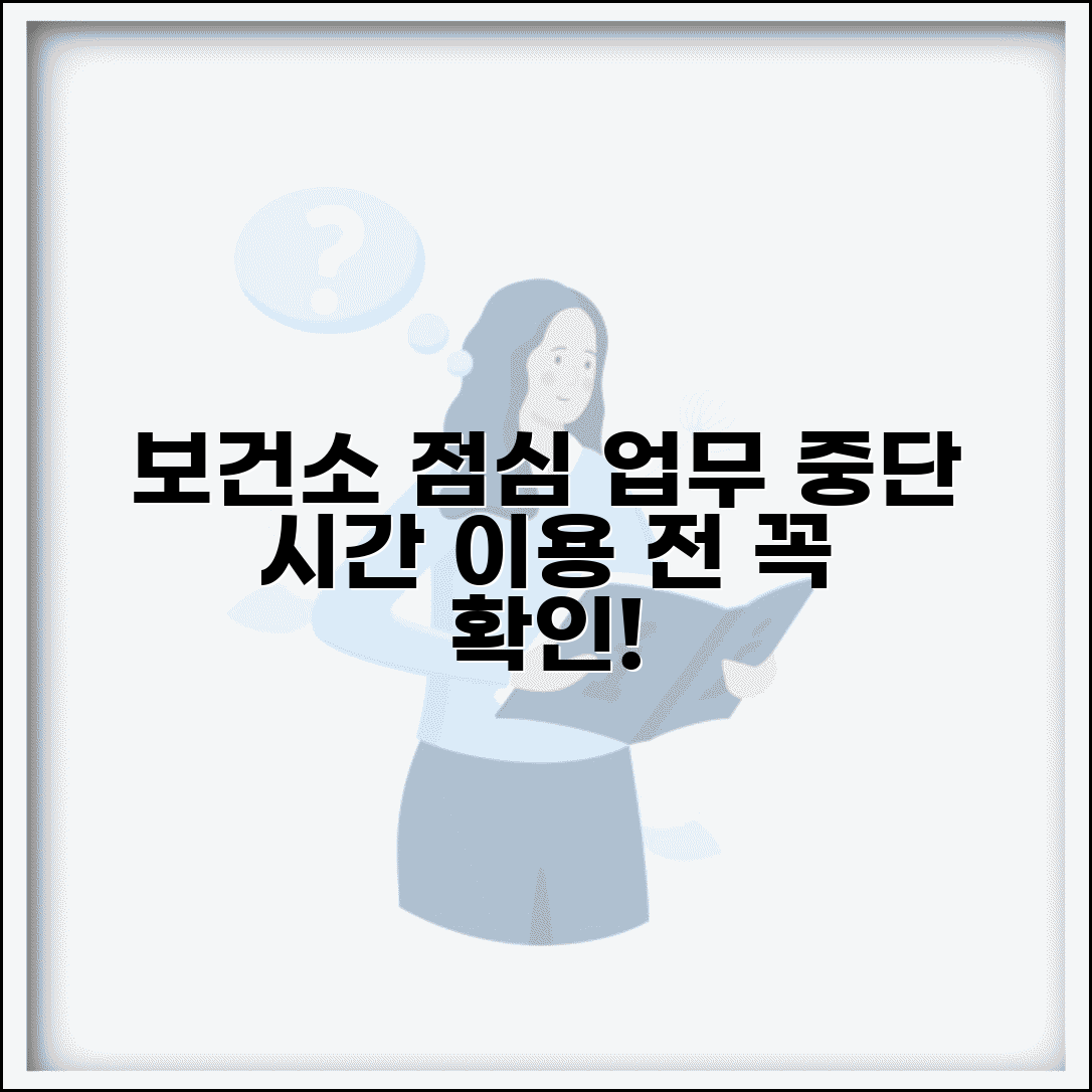 보건소 점심시간 업무 중단 시간 | 휴게시간, 이용 전 확인사항, 운영 안내