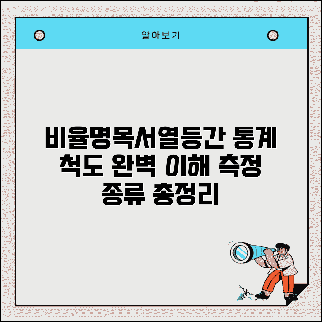 비율척도 명목 서열 등간 척도 | 통계학 측정 척도 분류 및 종류 완벽 이해