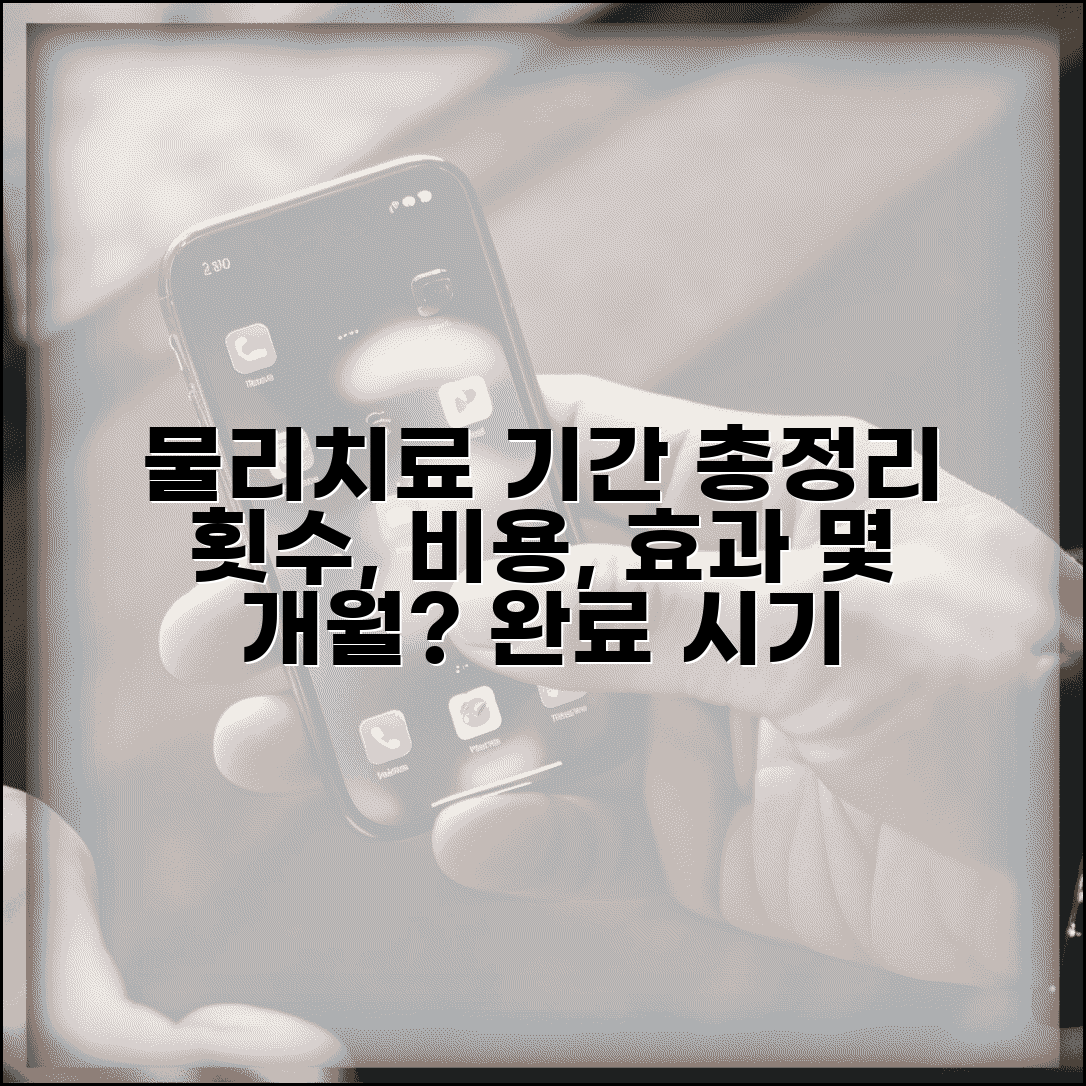물리치료 기간 몇 개월? | 횟수, 완료 시기, 비용, 효과 총정리