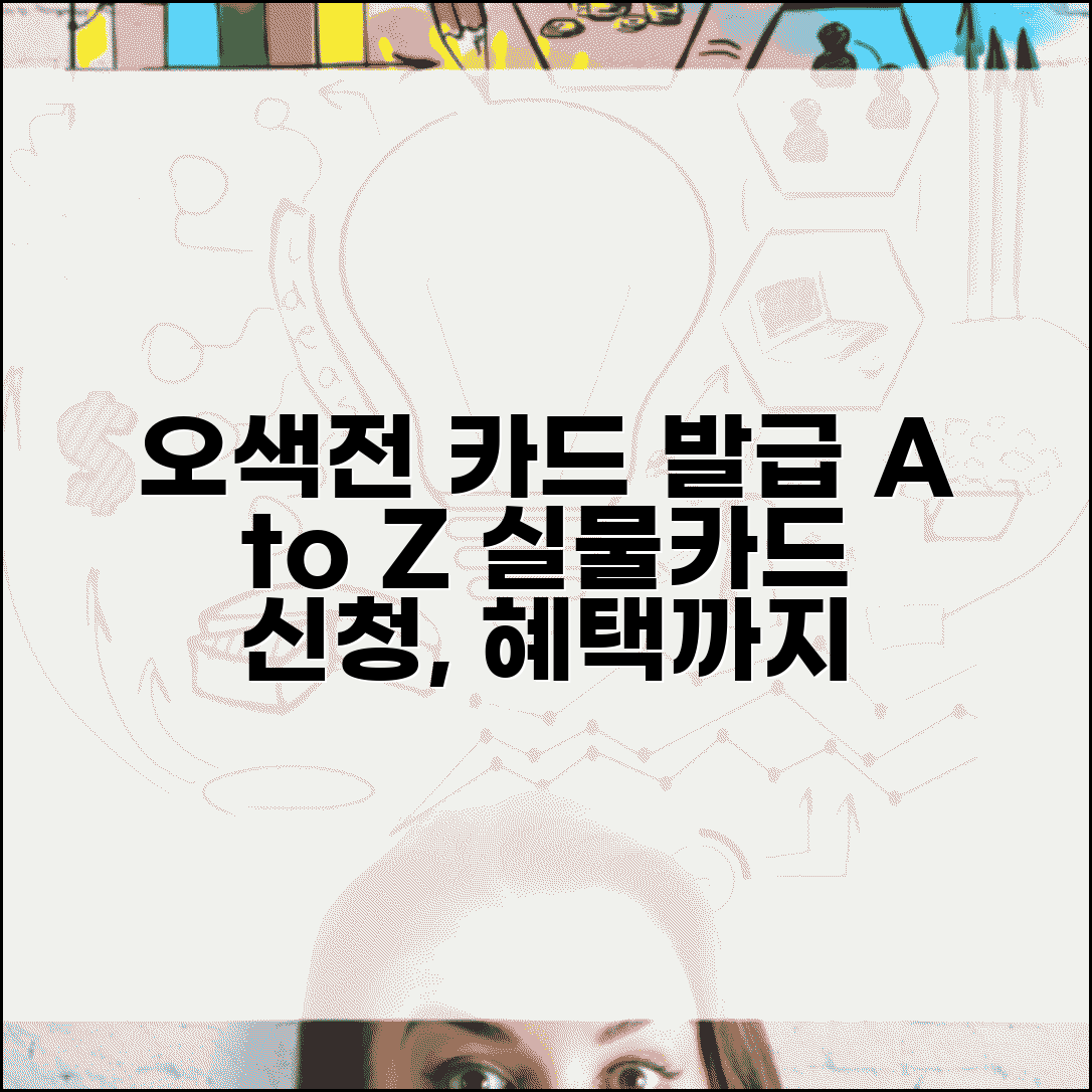 오색전 카드 발급 방법 | 실물카드 신청 절차 및 혜택 총정리
