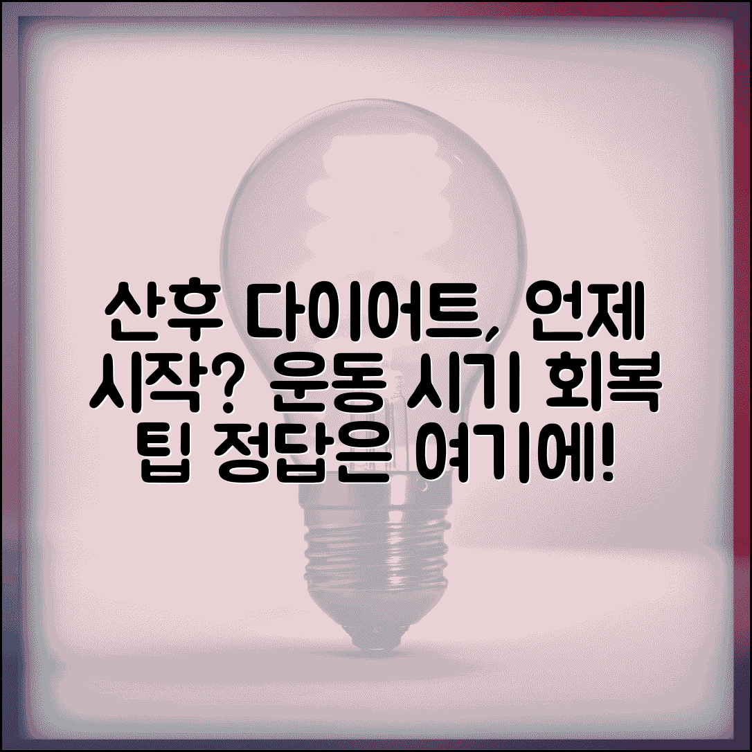 산후 다이어트 시작 시기 언제 | 산후 운동 시작 가능 시기, 언제 시작해야 할까? | 회복 기간, 주의사항